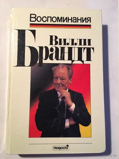 В. Брандт Воспоминания 1991 520 стр