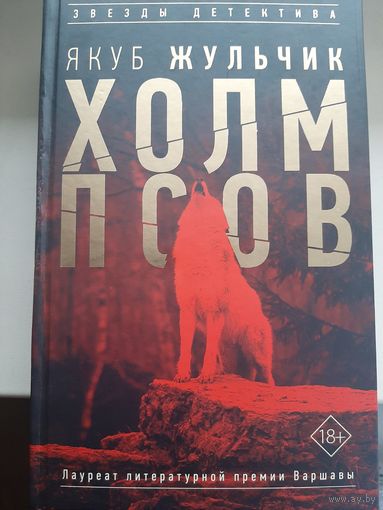 Якуб Жульчик "Холм псов".