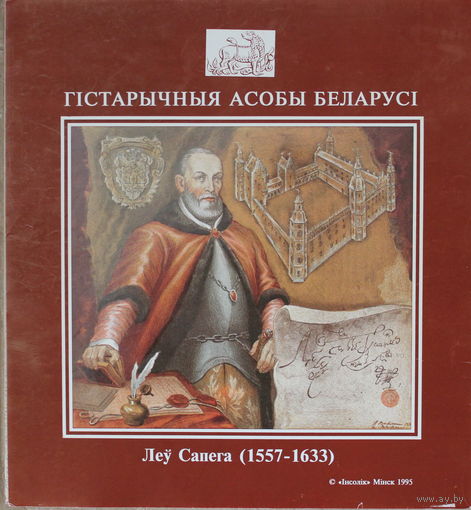 Лев Сапега Гістарычныя асобы Беларусі. Збор каляровых плакатаў памерам 275Х300 мм, 18 штук, поўны камплект
