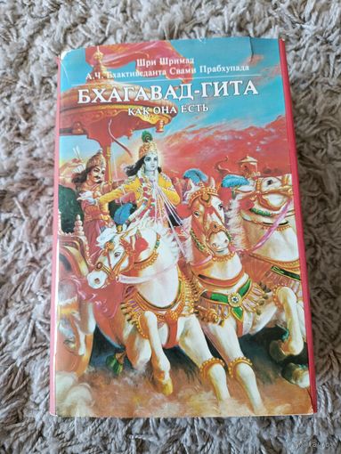 Бхагавад гита как она есть