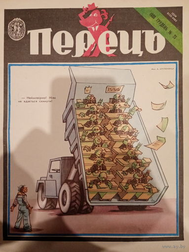 Журнал УССР Перецъ 23 выпуск 1988 год