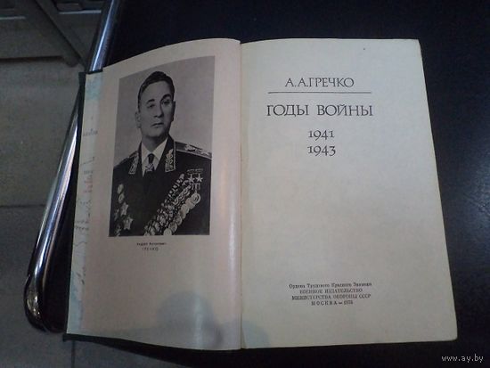 А.А. Гречко. Годы войны. 1976