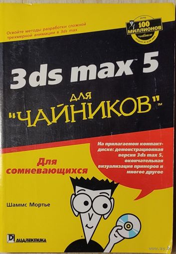 Шаммс Мортье - 3ds max 5 для ''чайников''
