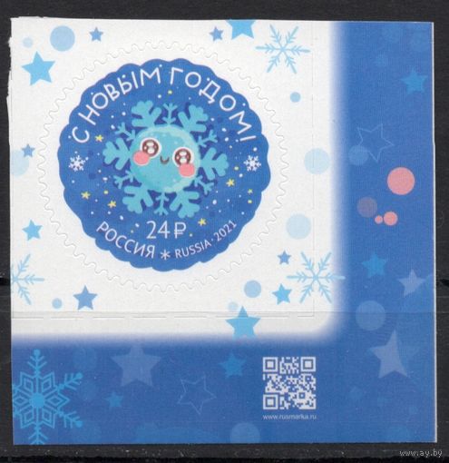 Россия 2021. С Новым годом! 1 марка (2197)