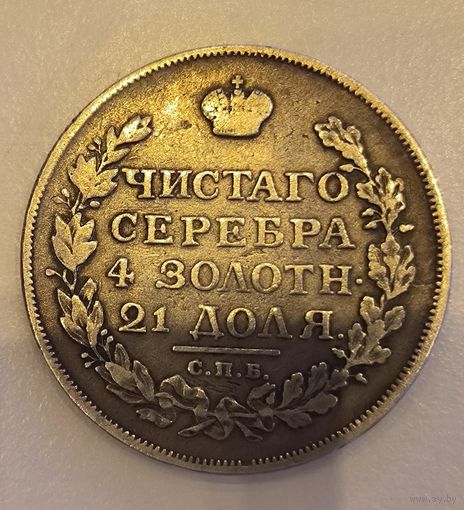 Рубль 1815 - Российская империя Александр I