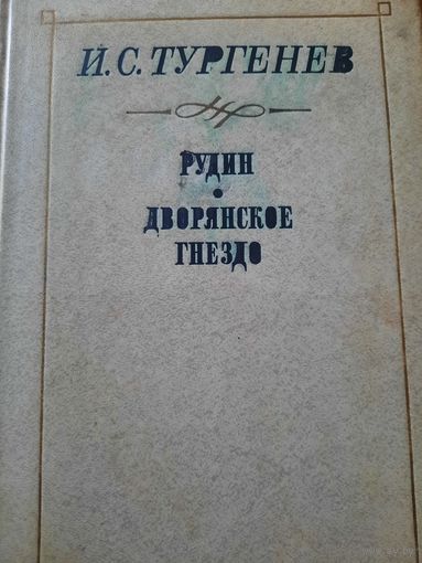 И.С.Тургенев. Рудин