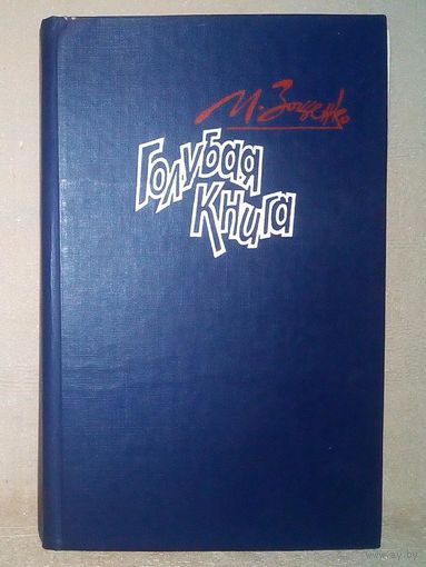 М. Зощенко. Голубая книга. Рассказы Юмор и сатира.