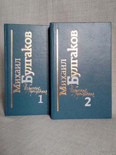 М. Булгаков. Мастер и Маргарита. Белая гвардия. Записки покойника. Театральный роман. Повести. Рассказы. Избранные произведения в двух томах.