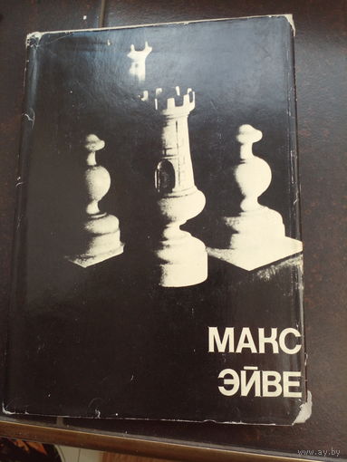 Макс Эйве. Москва 1979 год Выдающиеся шахматисты мира.