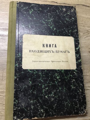 Книга входящихъ   бумагъ католического костела.