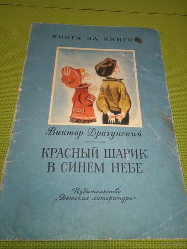 Виктор Драгунский. Красный шарик в синем небе. 1973. Детская книжка из СССР