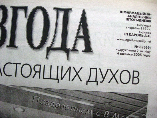 Газета Згода Номер 8 (369) 2005 С таким номером вышли две разные газеты Номер не был изменен по ошибке Номера 9 (370) не существует Сразу вышел 10 (371)