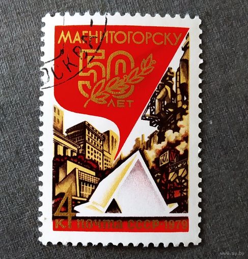 Марка СССР 1979 год 50 лет Магнитогорску