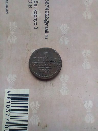 1/2 копейки серебром 1844 года см не частая