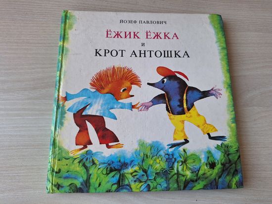 Ежик Ежка и крот Антошка