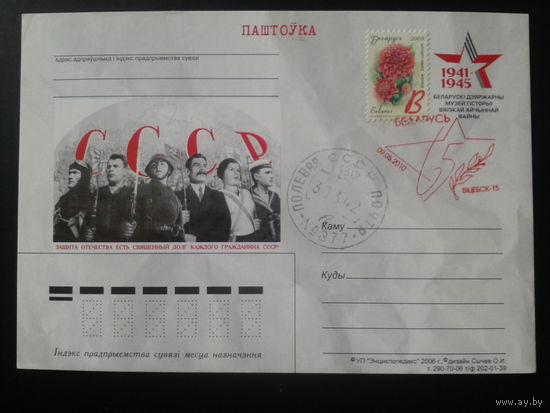 Беларусь 2006 ПК с ОМ Музей истории ВОВ СССР