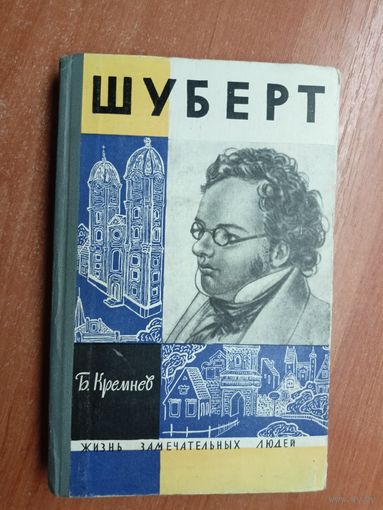 Борис Кремнев "Шуберт" из серии "Жизнь замечательных людей. ЖЗЛ"