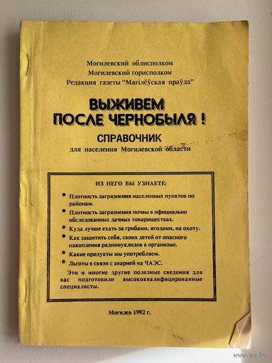 Выживем после Чернобыля! Справочник для населения Могилевской области