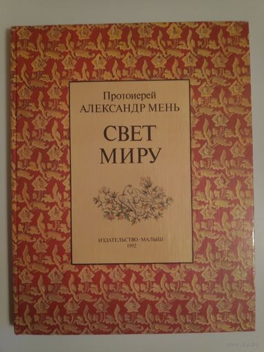 Протоиерей Александр Мень. Свет Миру.