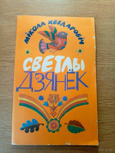 М.Хведаровiч"Светлы дзянек"\049