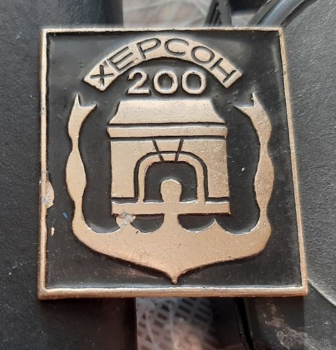 Херсон 200
