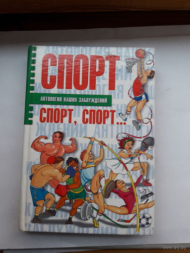 Спорт спорт спорт история заблуждений