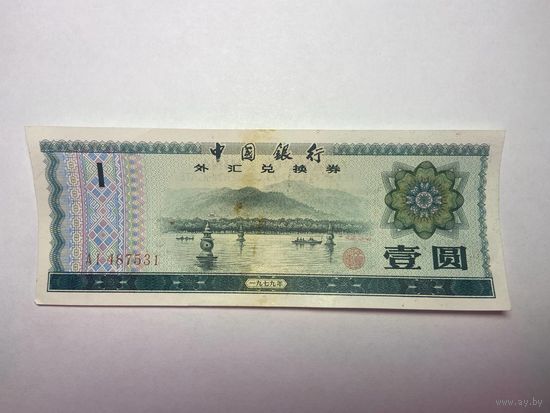 Китай 1 Юань 1979-02