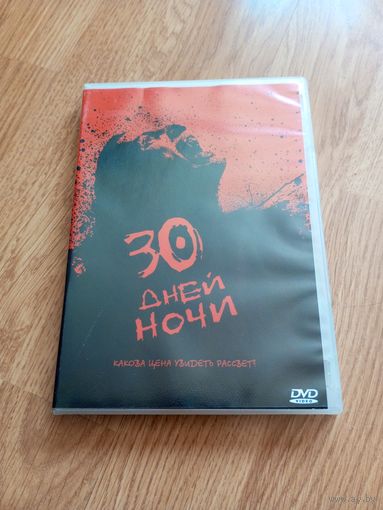 30 Дней Ночи