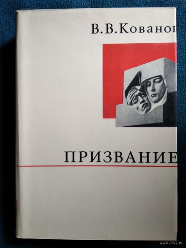 В.В. Кованов Призвание // Серия: О жизни и о себе
