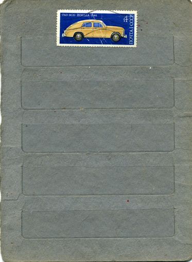 СССР, 1976 , АВТОМОБИЛИ, 1м