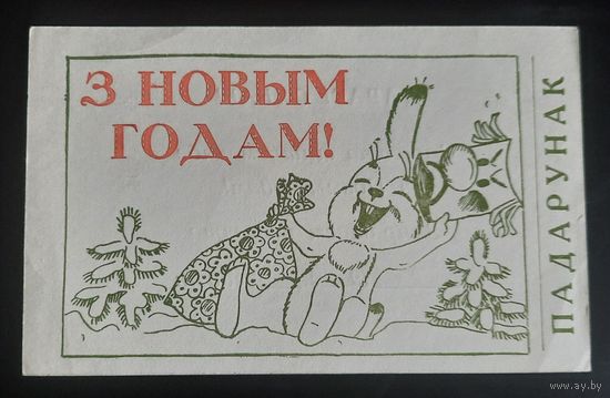В.Зарубин Новогодний пригласительный билет 1980-е (очень редкий) БССР