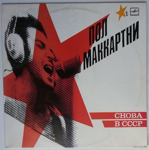 LP Пол Маккартни (Paul McCartney) - СНОВА В СССР [Misprint, 13 треков с обложкой 1-го издания] (1989)