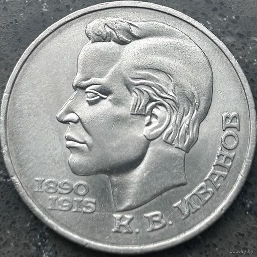 100 ЛЕТ РОЖДЕНИЯ К.ИВАНОВА, 1 РУБЛЬ, 1991 ГОД, CuNi, КОНРОС #55.4/57