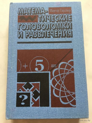 Гарднер Математические головоломки и развлечения 1994 г 509 стр