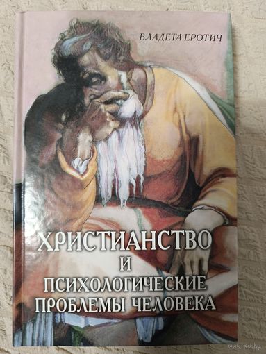 Христианство и психологические проблемы человека. Владета Еротич