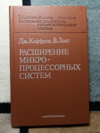 Дж. Коффрон, В. Лонг, Расширение микропроцессорных систем.