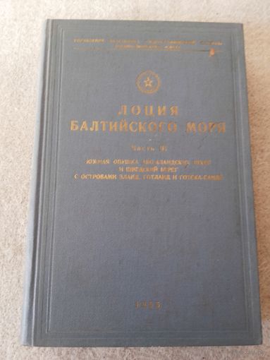 Книга "Лоция Балтийского моря". Часть III. СССР, 1955 год.