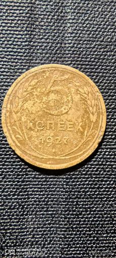 5 копеек 1927 год.