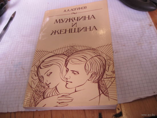 Логинов А.А. Мужчина и женщина. Отношения полов. 1987 г.