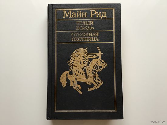 Майн Рид.	"Белый вождь. Отважная охотница".
