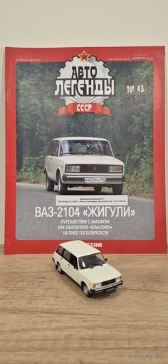 ВАЗ-2104 "ЖИГУЛИ". Автолегенды СССР