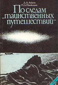 По следам "таинственных путешествий".