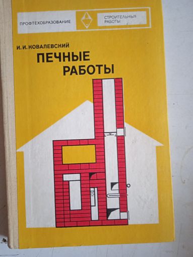 Печные работы с приложением множественных чертежей