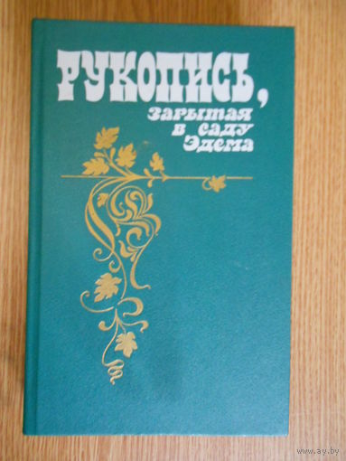 Рукопись,зарытая в саду Эдема