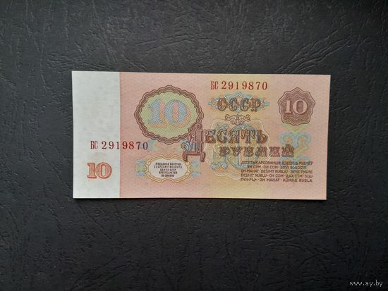 10 рублей 1961 года. СССР. Серия БС. Первый выпуск. UNC