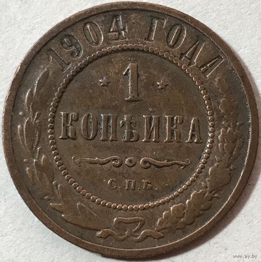 1 копейка 1904 Николай