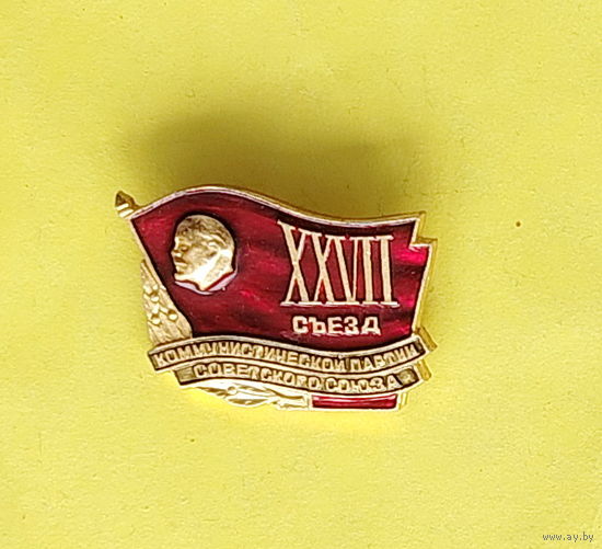 27 съезд КПСС. 138.