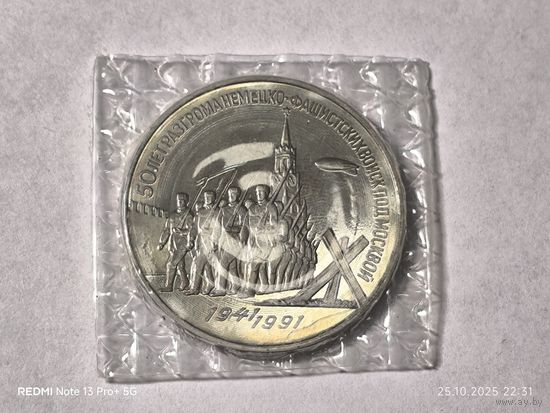 3 рубля 1991 года. 50 лет разгрома немецко-фашистских войск под Москвой