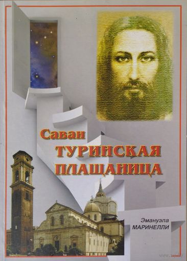 Эммануэла Маринелли "Саван - Туринская плащаница"