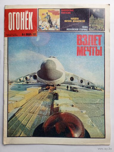 Журнал "Огонек" #4 январь 1989 года.